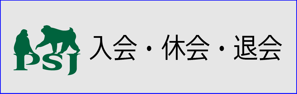 日本霊長類学会 Primate Society of Japan